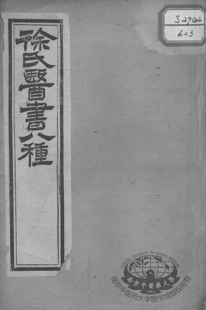徐氏医书十三种  医学源流论上下卷